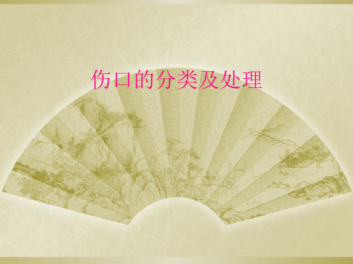 伤口的分类及处理