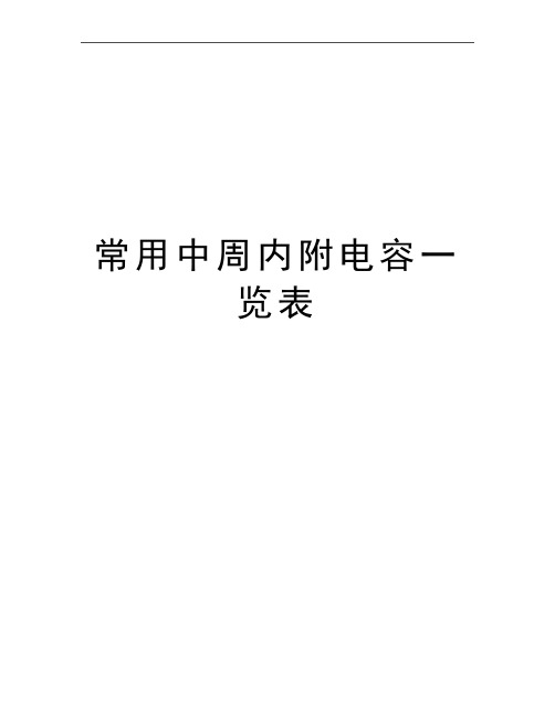 最新常用中周内附电容一览表