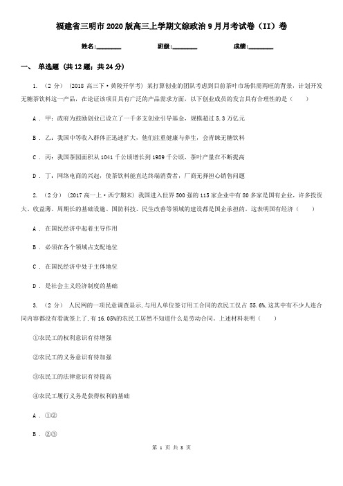 福建省三明市2020版高三上学期文综政治9月月考试卷(II)卷