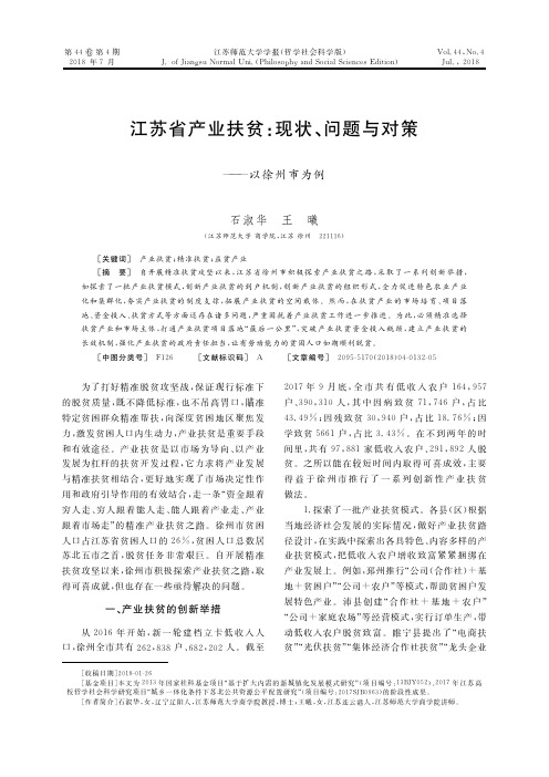 江苏省产业扶贫：现状、问题与对策——以徐州市为例