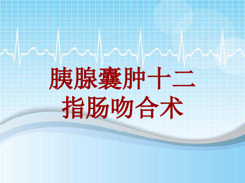 手术讲解模板：胰腺囊肿十二指肠吻合术