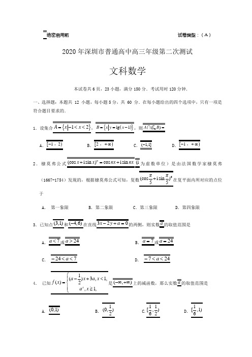 2020年深二模(文科数学)试题Word版