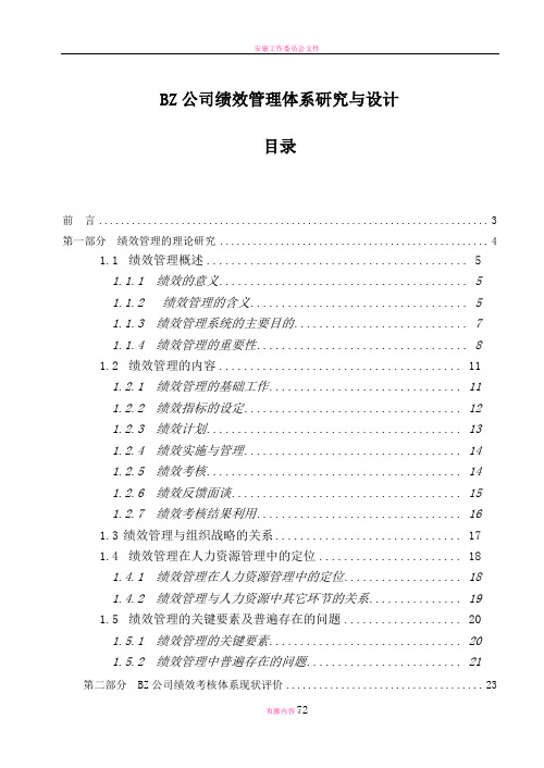 某公司绩效管理体系研究与设计案例71页
