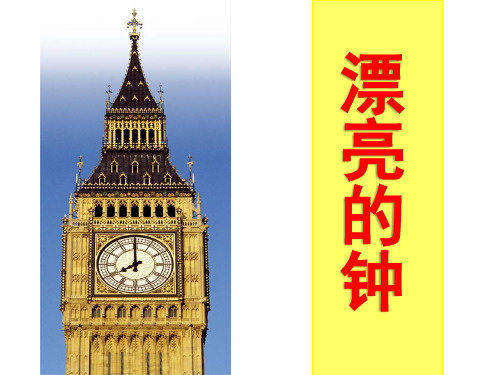 二年级上册美术课件-5.17 漂亮的钟丨岭南版 (共24张PPT)