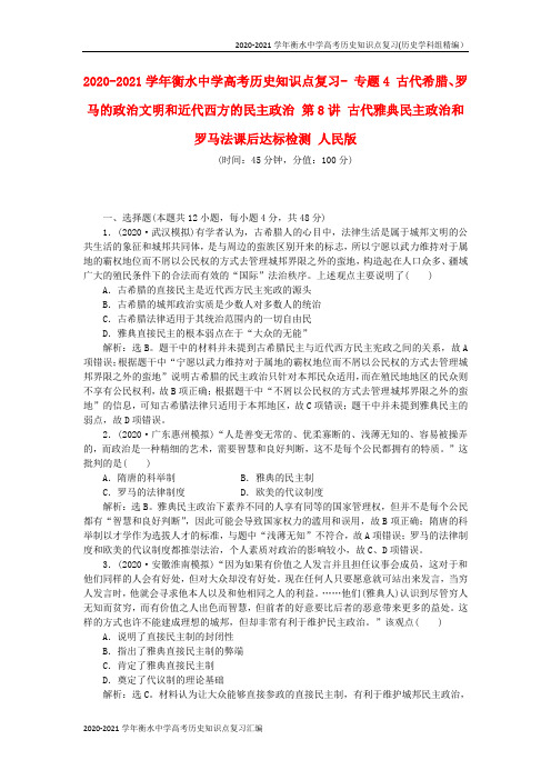 2020-2021学年衡水中学高考历史知识点复习精编汇编(全国通用) (43)