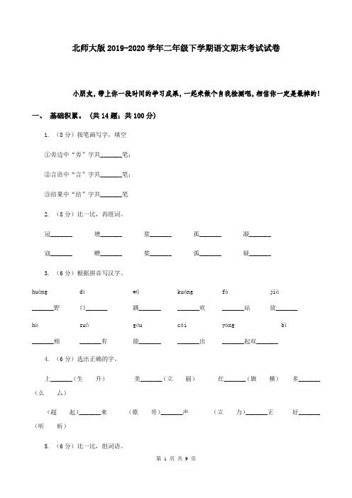 北师大版2019-2020学年二年级下学期语文期末考试试卷