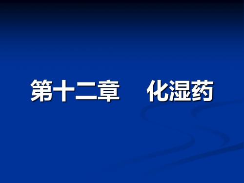 化湿药课件