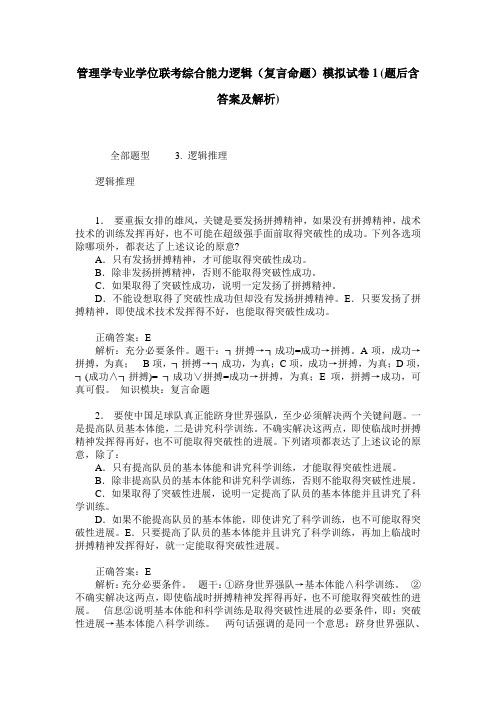 管理学专业学位联考综合能力逻辑(复言命题)模拟试卷1(题后含答