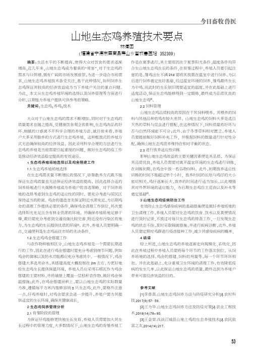 山地生态鸡养殖技术要点