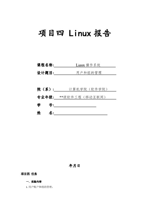 linux实验报告-项目四-linux用户和组的管理