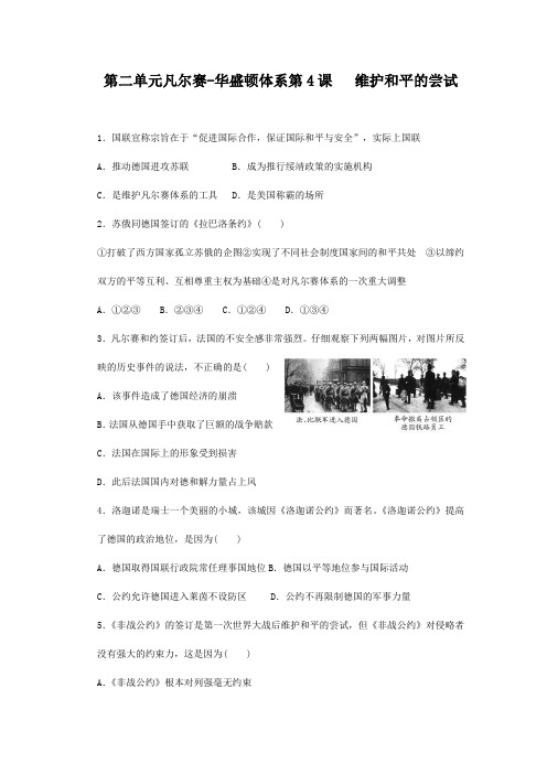 人教版 高中历史 选修三  第二单元第4课   维护和平的尝试 练习包含答案