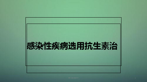 感染性疾病抗感染ppt课件