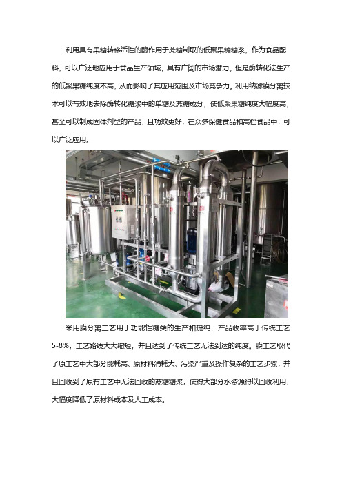 膜分离技术在低聚果糖工艺中的应用