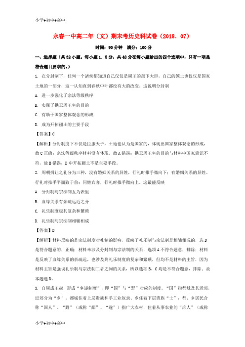 教育最新K12福建省永春县第一中学2017-2018学年高二历史下学期期末考试试题(含解析)