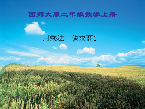 新西师大版二年级数学学上册《用乘法口诀求商》优质课件.ppt