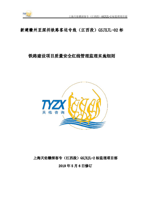 铁路建设项目质量安全红线管理监理实施细则2019年5月(修改版)