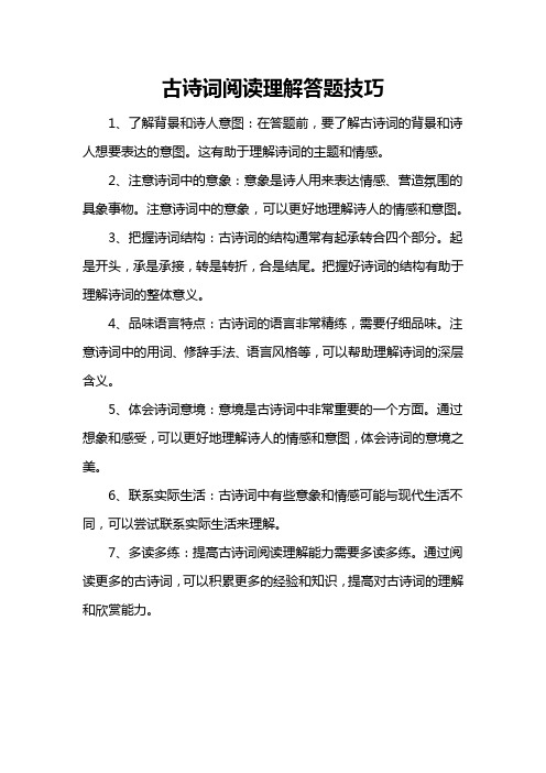 古诗词阅读理解答题技巧