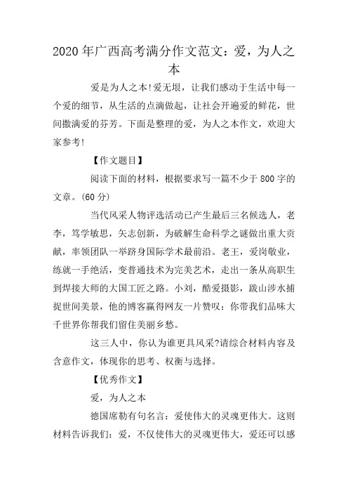 广西高考满分作文范文：爱,为人之本