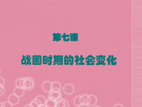 七年级历史上册-第7课-商鞅变法与秦统一六国课件-中华书局版-2