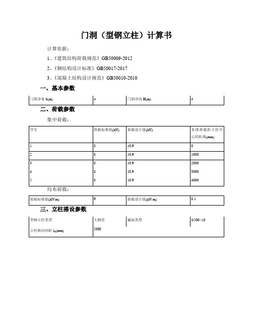 门洞(型钢立柱)计算书