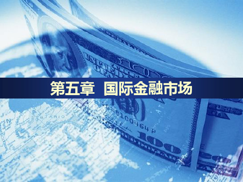 第五章  国际金融市场