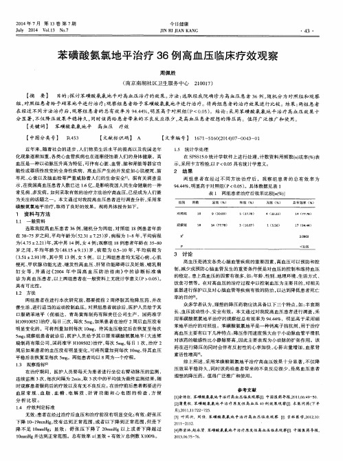 苯磺酸氨氯地平治疗36例高血压临床疗效观察