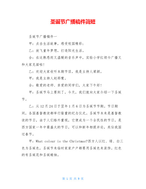 圣诞节广播稿件简短