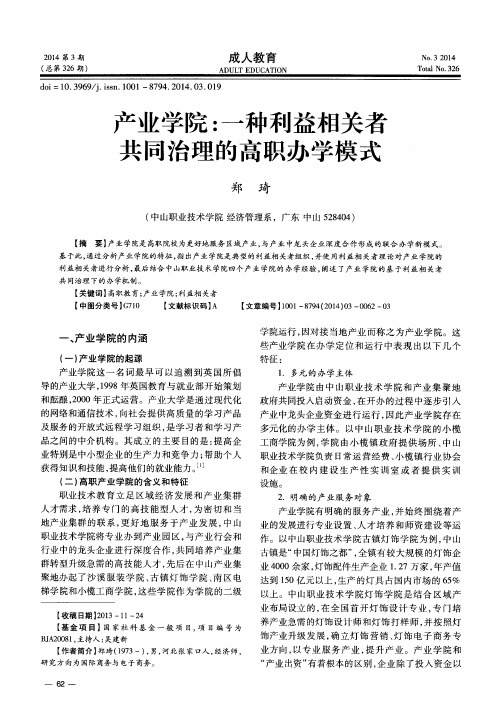 产业学院： 一种利益相关者共同治理的高职办学模式