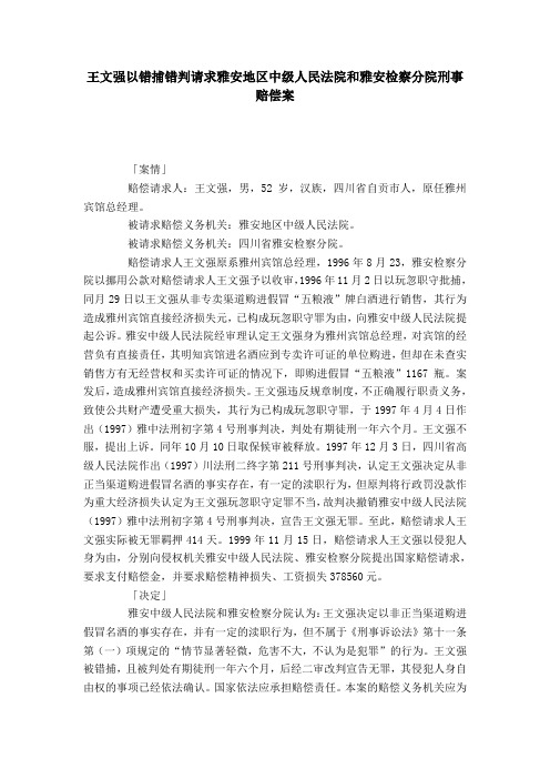 王文强以错捕错判请求雅安地区中级人民法院和雅安检察分院刑事赔偿案