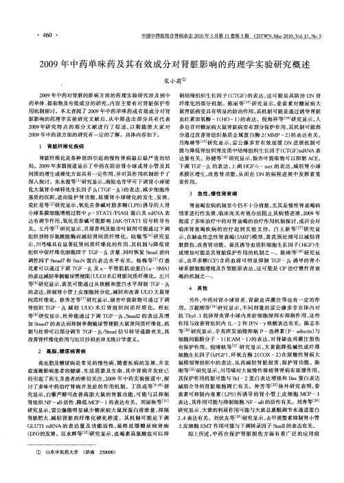 2009年中药单味药及其有效成分对肾脏影响的药理学实验研究概述
