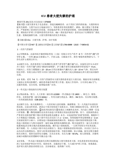 ICU患者大便失禁的护理