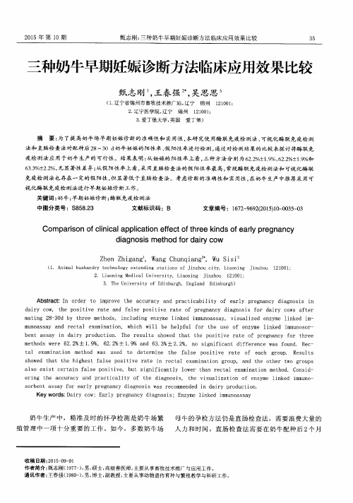 三种奶牛早期妊娠诊断方法临床应用效果比较