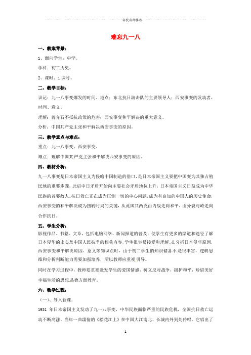 山东省郯城县红花镇中考历史复习 八上 第14课《难忘九一八》名师教案01 新人教版