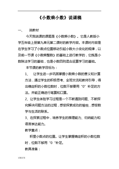 人教版数学《〈小数乘小数〉》说课稿