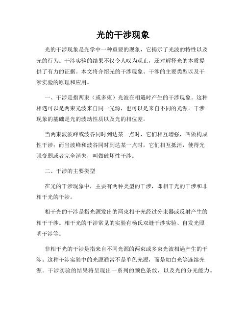 光的干涉现象