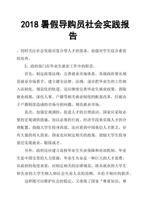 2018暑假导购员社会实践报告