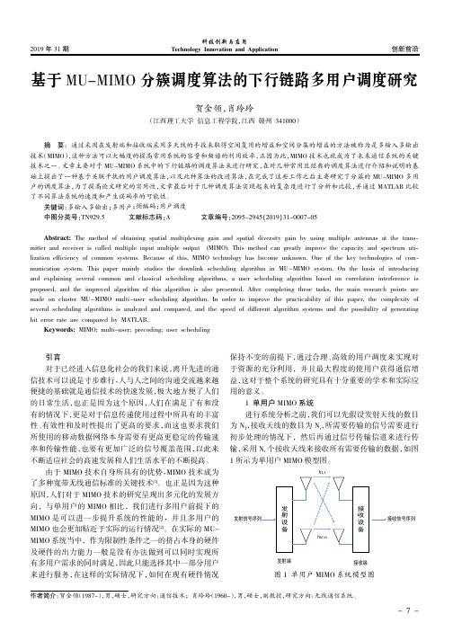 基于MU-MIMO分簇调度算法的下行链路多用户调度研究
