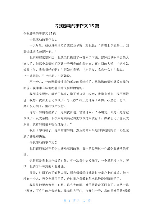 令我感动的事作文15篇