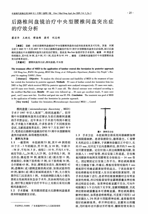 后路椎间盘镜治疗中央型腰椎间盘突出症的疗效分析