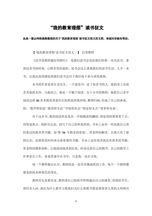 “我的教育理想”读书征文