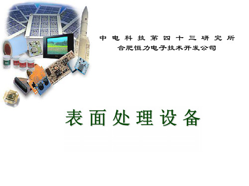 中电科技第四十三研究所合肥恒力电子技术开发公司