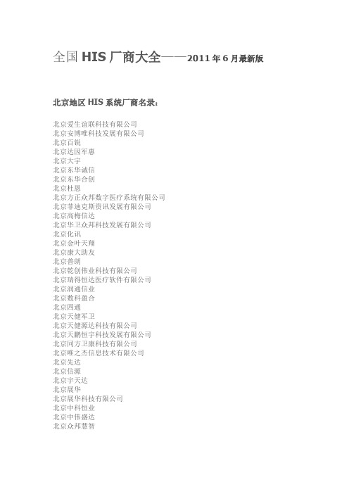 全国HIS厂商大全