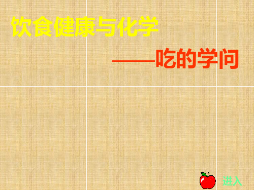 饮食与化学PPT课件