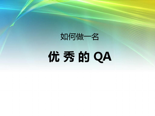 制药企业QA培训课件--如何做一名优秀的QA