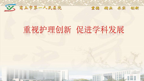 医学PPT课件：重视护理创新 促进学科发展