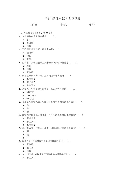 初一级健康教育考试试题