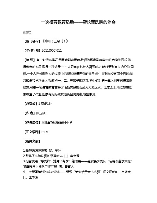 一次德育教育活动——帮长辈洗脚的体会