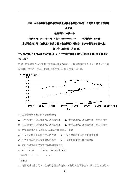 2017-2018学年湖北省孝感市八所重点高中教学协作体高二7月联合考试地理试题 解析版