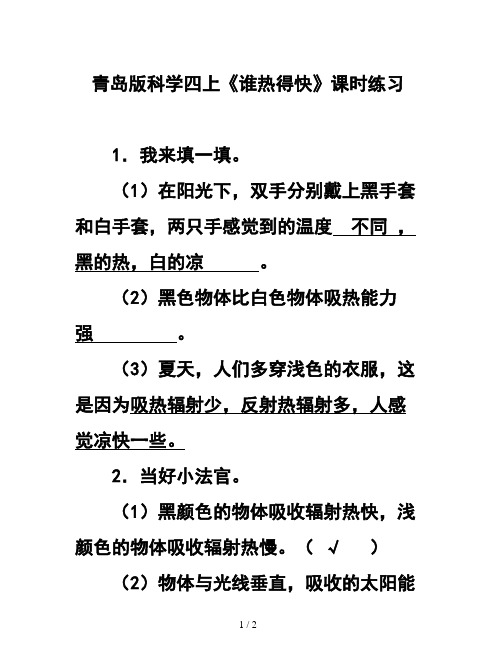 青岛版科学四上《谁热得快》课时练习