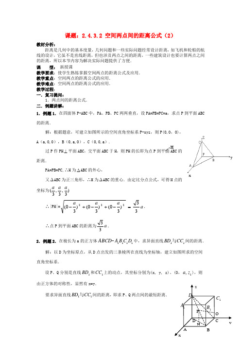 教学：.4.3.2空间两点间的距离公式(2)教案 新人教A版必修2